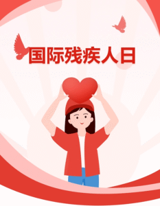 国际残疾人日介绍